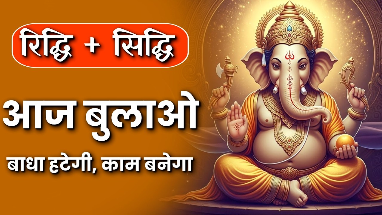 रिद्धि-सिद्धि पाने का गणेश मंत्र 🐘 ॐ विघ्नेश्वराय नमः | बाधा हटेगी, काम बनेगा #ganeshmantra