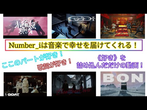 【Number_i】細かい歌割りに興味がある方！！！　どのパートが好き？　《好き》を詰め込んだだけの動画！