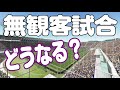 春の選抜高校野球は無観客で開催予定、大相撲はすでに本場所が進められています。今回は無観客試合に迫っています。#32