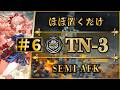 【導灯の試練#6】TN-3：ほぼ置くだけ簡単攻略 | 全モード対応（標準・指定・恢弘試練）【アークナイツ | Arknights】