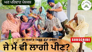 ਨੂੰਹ ਲੱਗੀ ਦਾਰੂ ਪੀਣ ਤੇ | new punjabi movies2026|punjabi short videos@GHARPARIVARMANSA 