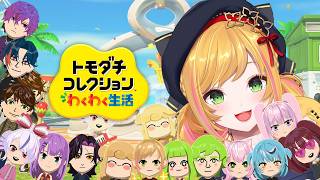 【 トモダチコレクション わくわく生活 】ぴなちゃんのトモコレ生活 09【にじさんじ | セフィナ】