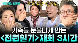 [#회장님네사람들] (3시간) 전원일기 식구들 오열한 '응삼이' 故 박윤배와의 재회.. 사무치게 그리웠던 식구와 기적 같은 재회의 순간들😢 | #편집자는