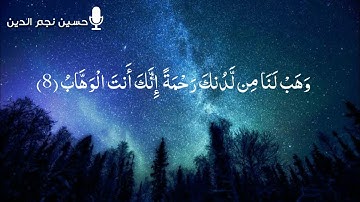 تلاوه خاشعه ﴿رَبَّنَا لَا تُزِغْ قُلُوبَنَا بَعْدَ إِذْ هَدَيْتَنَا ﴾ للقارئ حسين نجم الدين