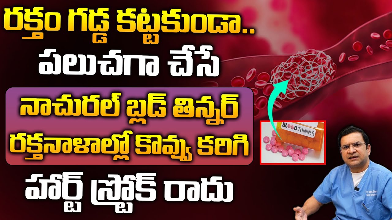 Dr Movva Srinivas : రక్తం గడ్డ కట్టకుండా పలుచగా చేసే నాచురల్ బ్లడ్ తిన్నర్ || Blood Thinners