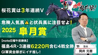 【皐月賞2025予想】桜花賞3年連続的中の塾長!今週の「厳選5頭」も注目必至[必勝!岡井塾]