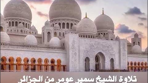 تلاوة الشيخ سمير عومر من الجزائر ( وَلَقَدْ آتَيْنَا دَاوُودَ مِنَّا فَضْلًا ۖ ) [ سورةسبأ ]