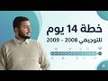 أهم جدول دراسي لجميع طلاب التوجيهي 2008 2009