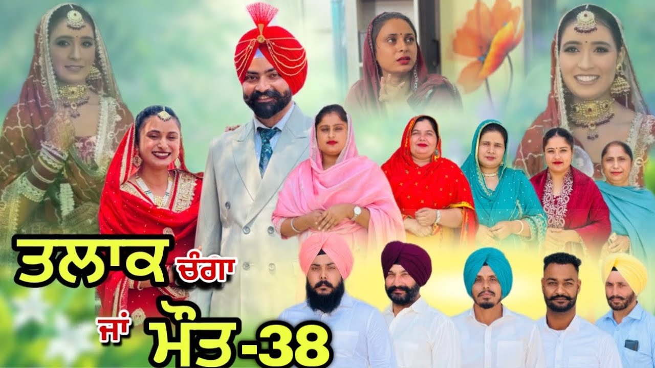 ਤਲਾਕ ਚੰਗਾ ਜਾਂ ਮੌਤ (ਭਾਗ-38) Talaq Ja Maut (Ep-38) 