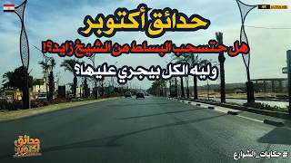 جولة في حدائق أكتوبر|المدينة اللي سحبت البساط من الشيخ زايد|ليه الكل بيجري عليها؟