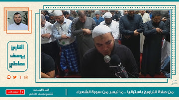 آيات تدمع لها العين || القارئ يوسف معاطي يبكى ويبكى المصلين