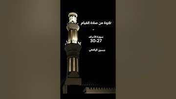 تلاوة من سورة الأعراف | حسين قاسم اليافعي - دبي