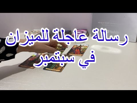 قراءة عاجلة لبرج الميزان لشهر سبتمبر 2023
