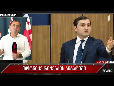 თორნიკე რიჟვაძის მოსმენა ხმაურის ფონზე მიმდინარეობს