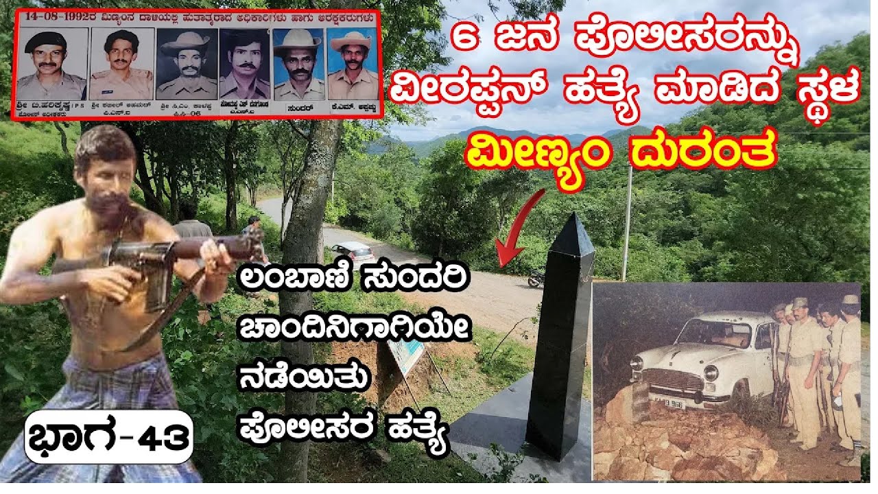 ಮೀಣ್ಯಂ ದುರಂತ ನಡೆದ ಸ್ಥಳ ನೋಡಿ, ಸ್ಥಳೀಯರು ಹೇಳುವ ಸತ್ಯ ಕಥೆ |Veerappan Rakthacharitre FE| Digital Maadhyama