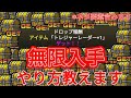 【ネタ】トレジャーレーダー無限入手方法教えます