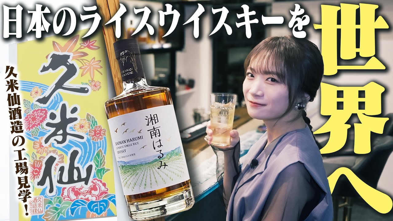 Rice whiskey is born!? Akimoto Manatsu goes undercover to Kumesen