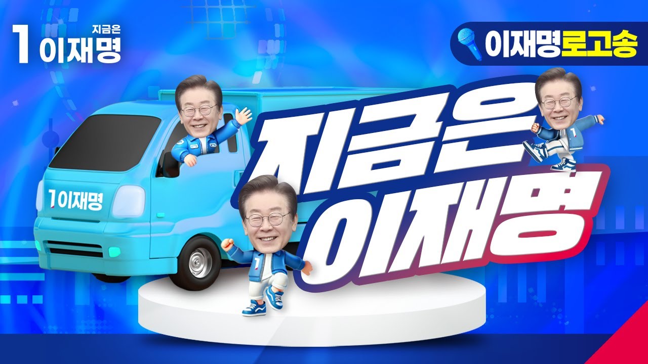 [잼플리🎼유세송] 지금은 이재명