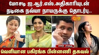 மசட Irs அதகரயடன நடக Navya Nair-கக தடரப..வளயன பகரஙக பனனண தகவல Sun News