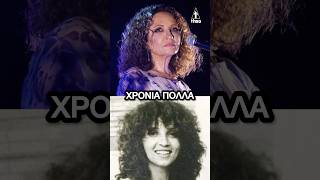 Γλυκερία Γενέθλια - Σήμερα έχει γενέθλια και κλείνει τα 72 της χρόνια #γενέθλια #glykeria