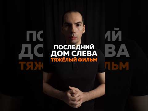 Последний дом слева (2009) #кино#фильм#ужасы#фильмы#обзор#топ#новинки#сериал#триллер#horror#movie