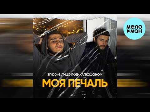 Ziyddin, Лицо Под Капюшоном - Набирай (Single 2023)