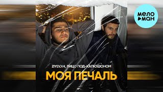 Ziyddin, Лицо Под Капюшоном - Набирай (Single 2023)