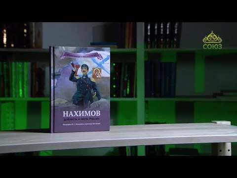 У книжной полки (детям). Наталья Иртенина. Нахимов: доблесть и честь России