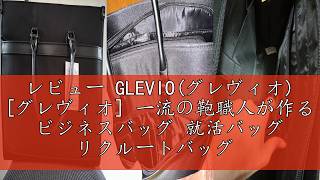 レビュー GLEVIO(グレヴィオ) [グレヴィオ] 一流の鞄職人が作る
