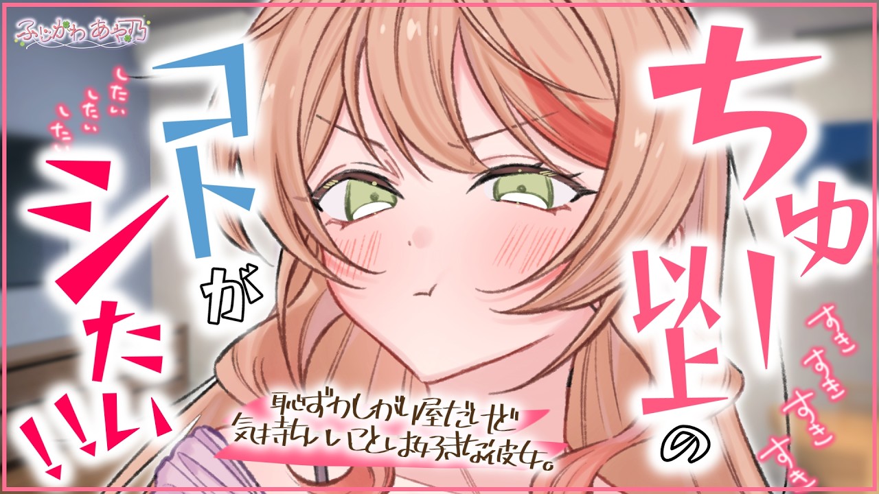 【甘々/不貞腐れ】キスへの不満を爆発させた彼女は勢いそのままキス以上のことを求め始めて…?【男性向けシチュエーションボイス】cv.ふじかわあや乃