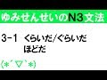[JLPT/N3文法]3-1～くらいだ/ぐらいだ/ほどだ[ゆみせんせい]