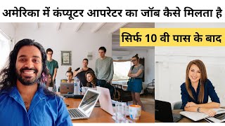 Computer Operator Jobs and Salary in USA | Highschool Jobs in America in Hindi