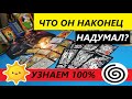 Что Он наконец надумал❓Узнаем 100%❗Что он думает и чувствует🔥 #Вивиена таро онлайн.