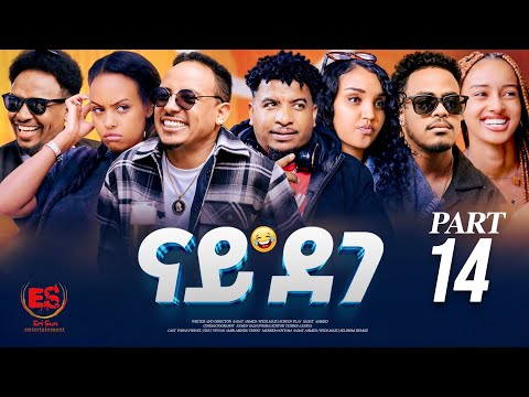 NEW ERITREAN MOVIE 2026 | PART 14 | ናይ ደገ (NAY DEGE) BY SADAT AHMED(WEDI MAZU)
