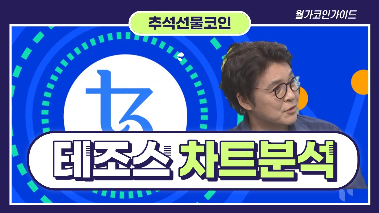 브라이언의 추석선물! 테조스 이후 흐름은 어떻게 될까? │ 암호화폐 (코인분석, 테조스)