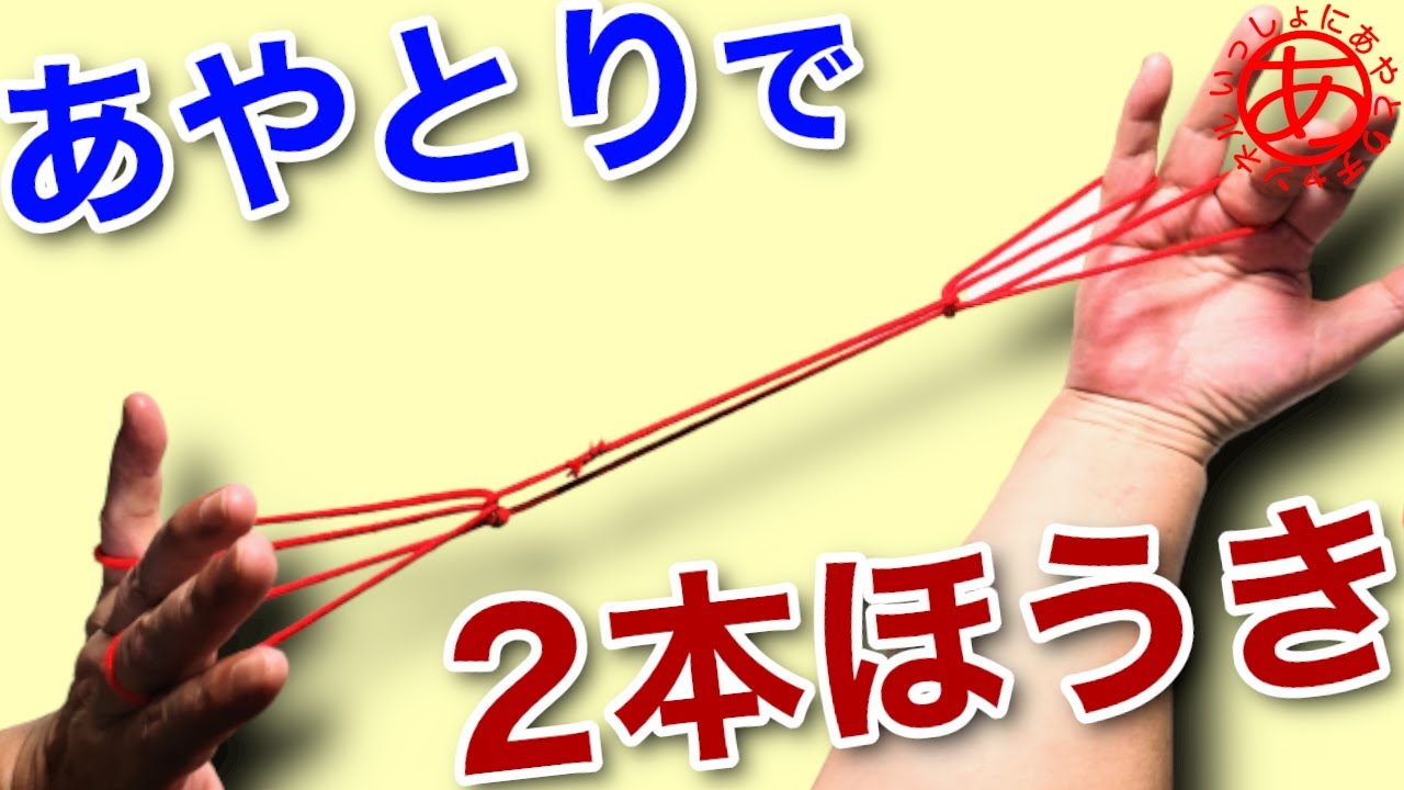 あやとりで二本ほうきの作り方。音声動画で解説します。|String figures | いっしょにあやとりチャンネル - YouTube