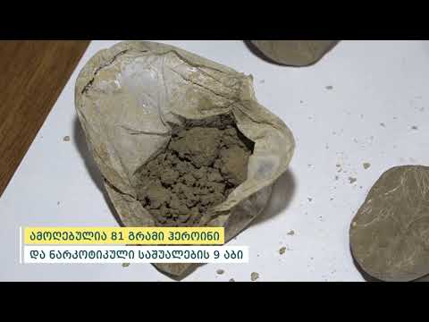 შინაგან საქმეთა სამინისტრომ განსაკუთრებით დიდი ოდენობით ჰეროინი ამოიღო