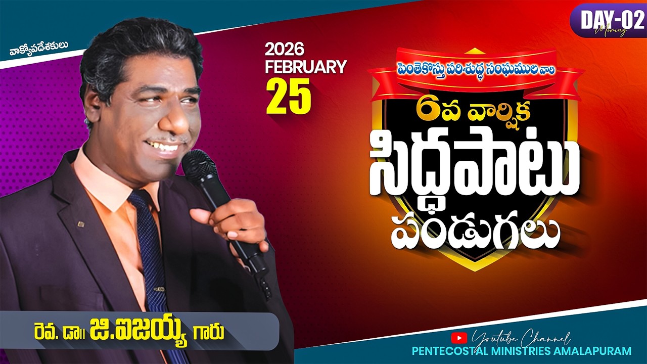 SIDDAPATU PANDUGALU || DAY 02 MORNING ||YETTTU ROAD, AMALAPURAM 25-02-2026 || PASTOR J.SUVARNA RAJU
