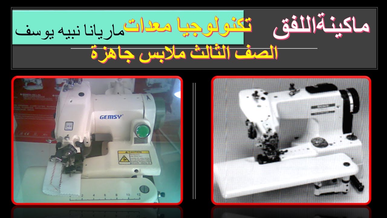 ماكينة اللفق  تخصص ملابس جاهزة عام +مزدوج +مهنى