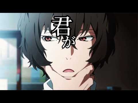 歪なわけ、教えてあげる 【文スト】