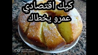 #كيك_يومي طريقة تحضير الكيك العادي للمبتدئين كيجي هاءل