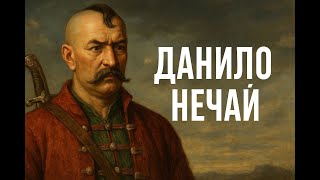картинка: Полковник Данило Нечай | Шабля Поділля