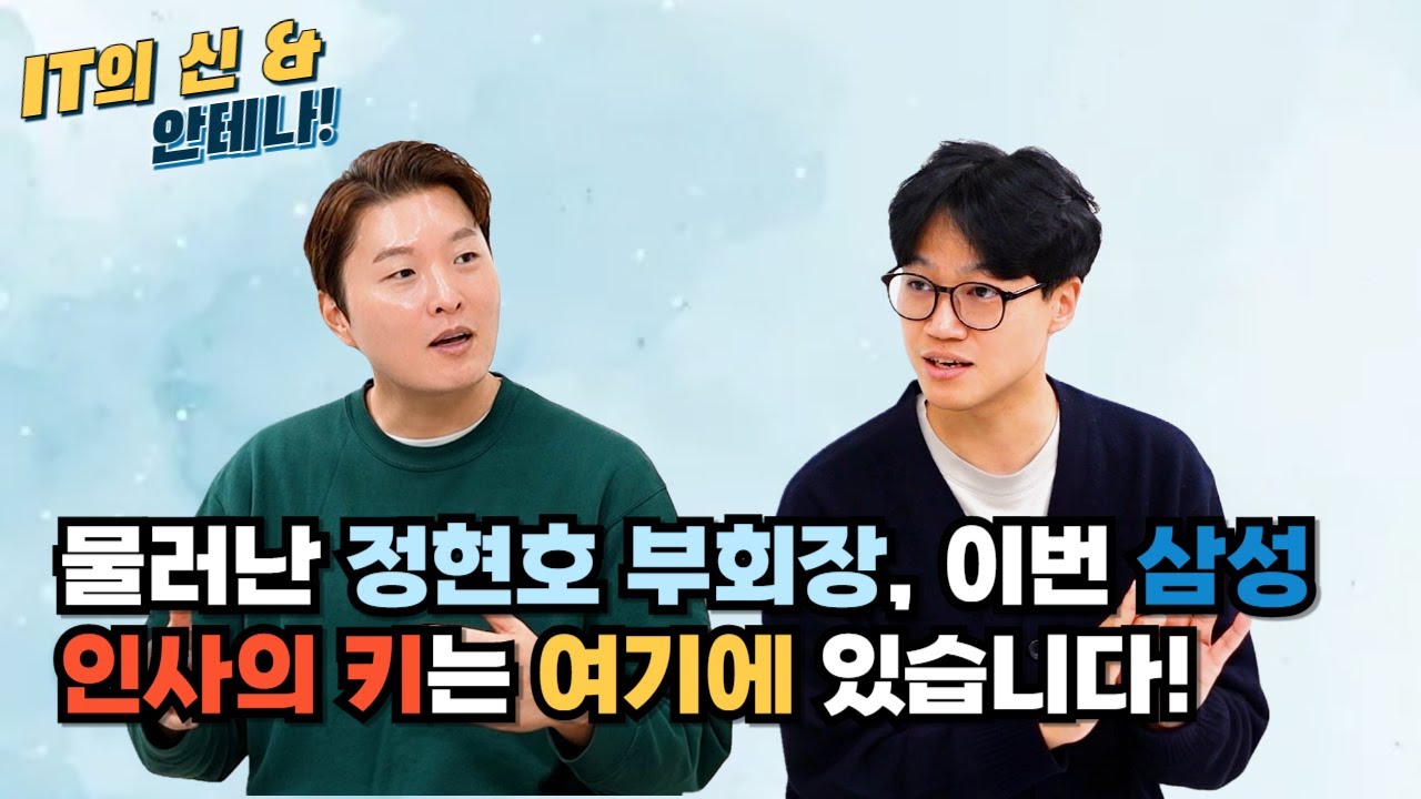 [월간 안테나] 물러난 정현호 부회장, 이번 삼성 인사의 키는 여기에 있습니다! - YouTube
