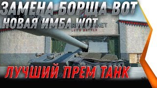 ЗАМЕНА БОРЩА ПТ WOT 2020 ЗАМЕНА ТАНКОВ И ВЕТОК В WOT! КАЧАЙ Borsig Waffenträger world of tanks