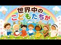 【保育園・幼稚園向け】【ピアノ&歌付き】世界中のこどもたちが