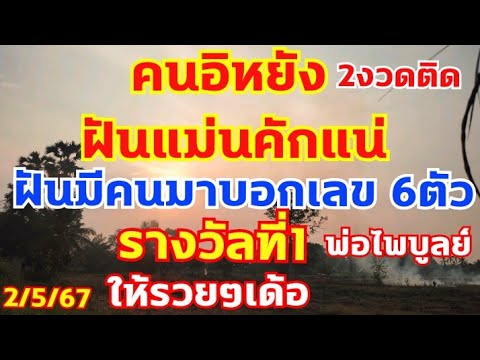 เลขพ่อฝันแม่น  มาแล้ว ฝันได้เลข6ตัวรางวัลที่1 ตามต่อ 2/5/67