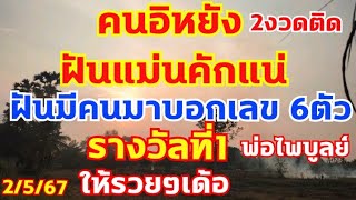 เลขพ่อฝันแม่น มาแล้ว ฝันได้เลข6ตัวรางวัลที่1 ตามต่อ 2/5/67