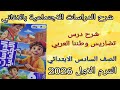 شرح درس تضاريس وطننا العربي دراسات اجتماعية الصف السادس الابتدائى 2026 الترم الاول الاضواء 