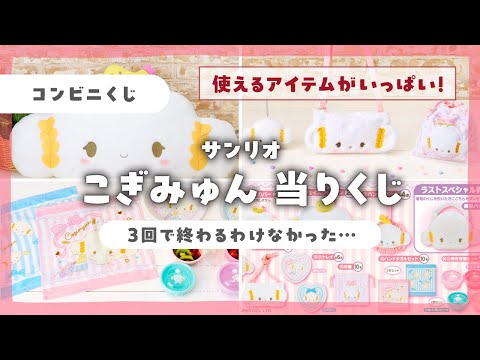 こぎみゅん・サンリオ当たりくじ】何回勝負する？！ハズレが無さすぎて