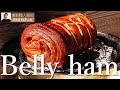 ベリーハム（豚バラ肉で作ったハム）の作り方-BELLY HAM RECIPE